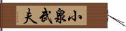 小泉武夫 Hand Scroll