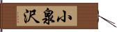 小泉沢 Hand Scroll