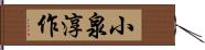 小泉淳作 Hand Scroll