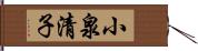 小泉清子 Hand Scroll