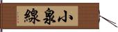 小泉線 Hand Scroll