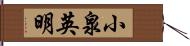 小泉英明 Hand Scroll