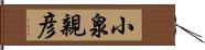 小泉親彦 Hand Scroll