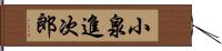 小泉進次郎 Hand Scroll