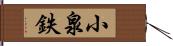 小泉鉄 Hand Scroll