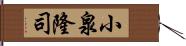 小泉隆司 Hand Scroll