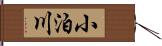 小泊川 Hand Scroll
