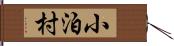 小泊村 Hand Scroll