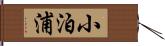 小泊浦 Hand Scroll