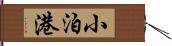 小泊港 Hand Scroll