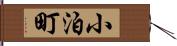 小泊町 Hand Scroll