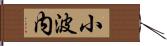 小波内 Hand Scroll