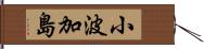 小波加島 Hand Scroll