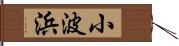 小波浜 Hand Scroll