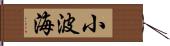 小波海 Hand Scroll