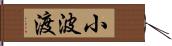 小波渡 Hand Scroll