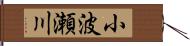 小波瀬川 Hand Scroll
