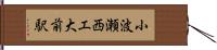 小波瀬西工大前駅 Hand Scroll