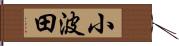 小波田 Hand Scroll