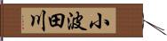 小波田川 Hand Scroll