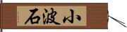 小波石 Hand Scroll