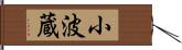 小波蔵 Hand Scroll