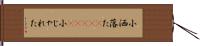 小洒落た(ateji) Hand Scroll