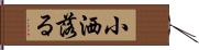 小洒落る Hand Scroll