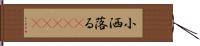 小洒落る(ateji) Hand Scroll