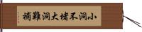小洞不堵，大洞難補 Hand Scroll