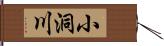 小洞川 Hand Scroll
