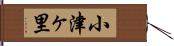 小津ヶ里 Hand Scroll