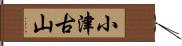 小津古山 Hand Scroll