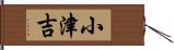小津吉 Hand Scroll