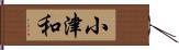 小津和 Hand Scroll