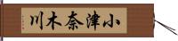 小津奈木川 Hand Scroll