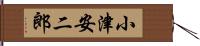 小津安二郎 Hand Scroll
