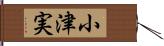小津実 Hand Scroll