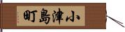 小津島町 Hand Scroll