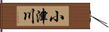 小津川 Hand Scroll