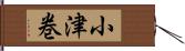 小津巻 Hand Scroll