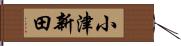 小津新田 Hand Scroll
