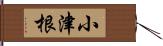 小津根 Hand Scroll