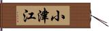 小津江 Hand Scroll