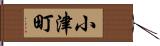 小津町 Hand Scroll