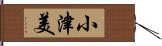 小津美 Hand Scroll