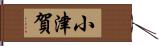 小津賀 Hand Scroll