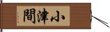 小津間 Hand Scroll