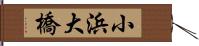 小浜大橋 Hand Scroll