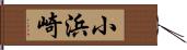 小浜崎 Hand Scroll